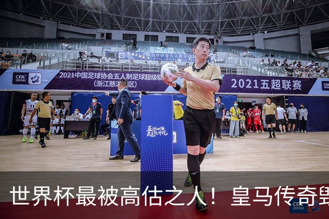 世界杯最被高估之人！皇马传奇毁了五星巴西！内马尔被他坑惨了