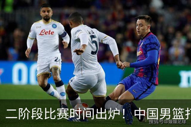 二阶段比赛时间出炉！中国男篮打黎卡沙3队很难，郭士强改变用人